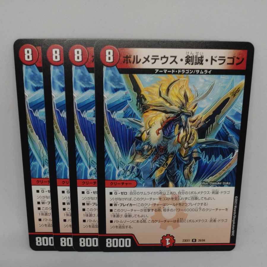 ボルメテウス・剣誠・ドラゴン R 39/84