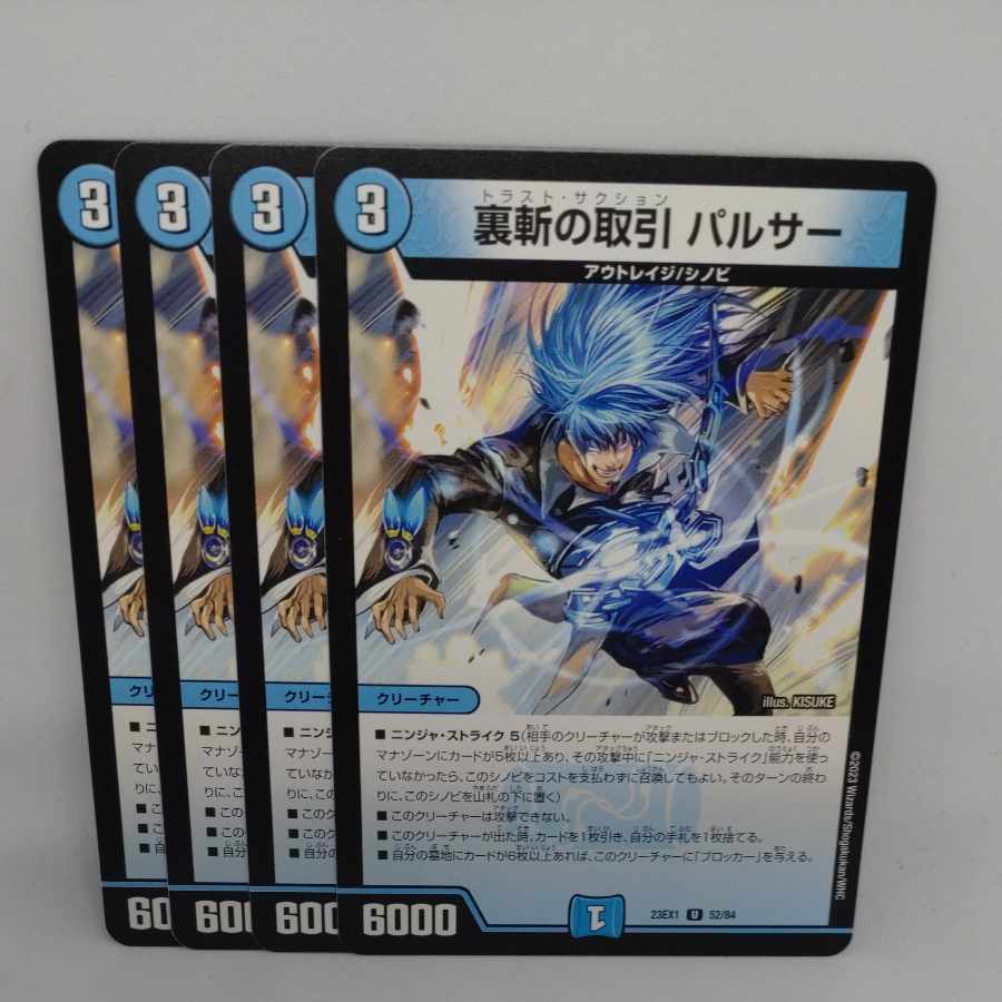 裏斬の取引 パルサー U 52/84