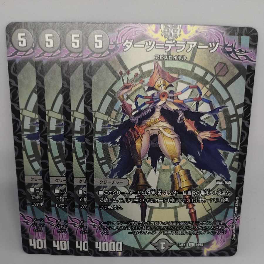 ダーツ=デラアーツ U 54/84