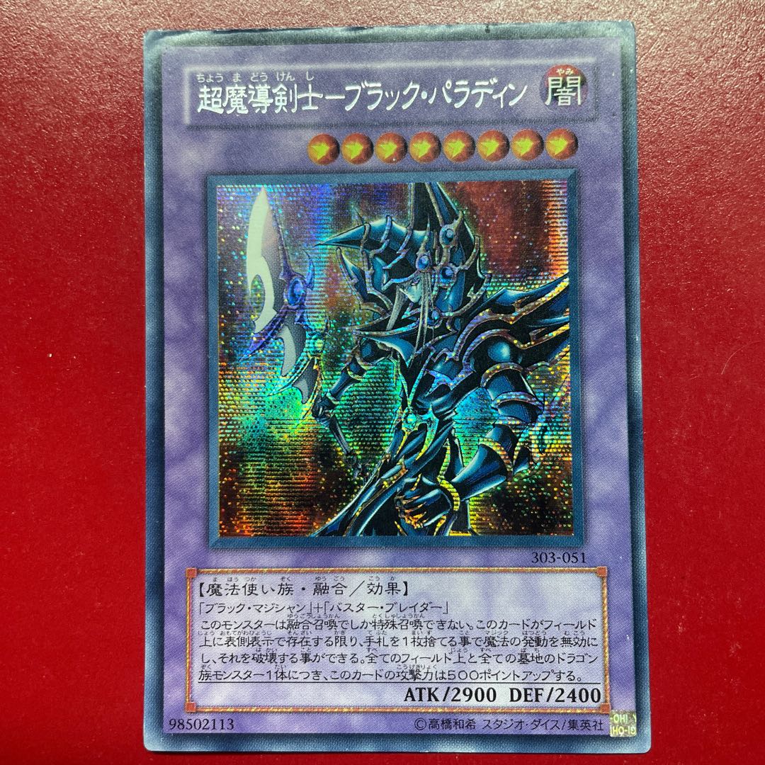 遊戯王 超魔導剣士ーブラック・パラディン【303】シークレット