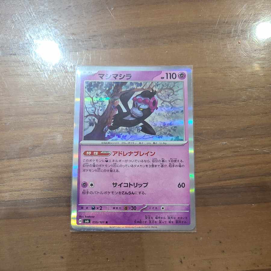 マシマシラ R 055/101