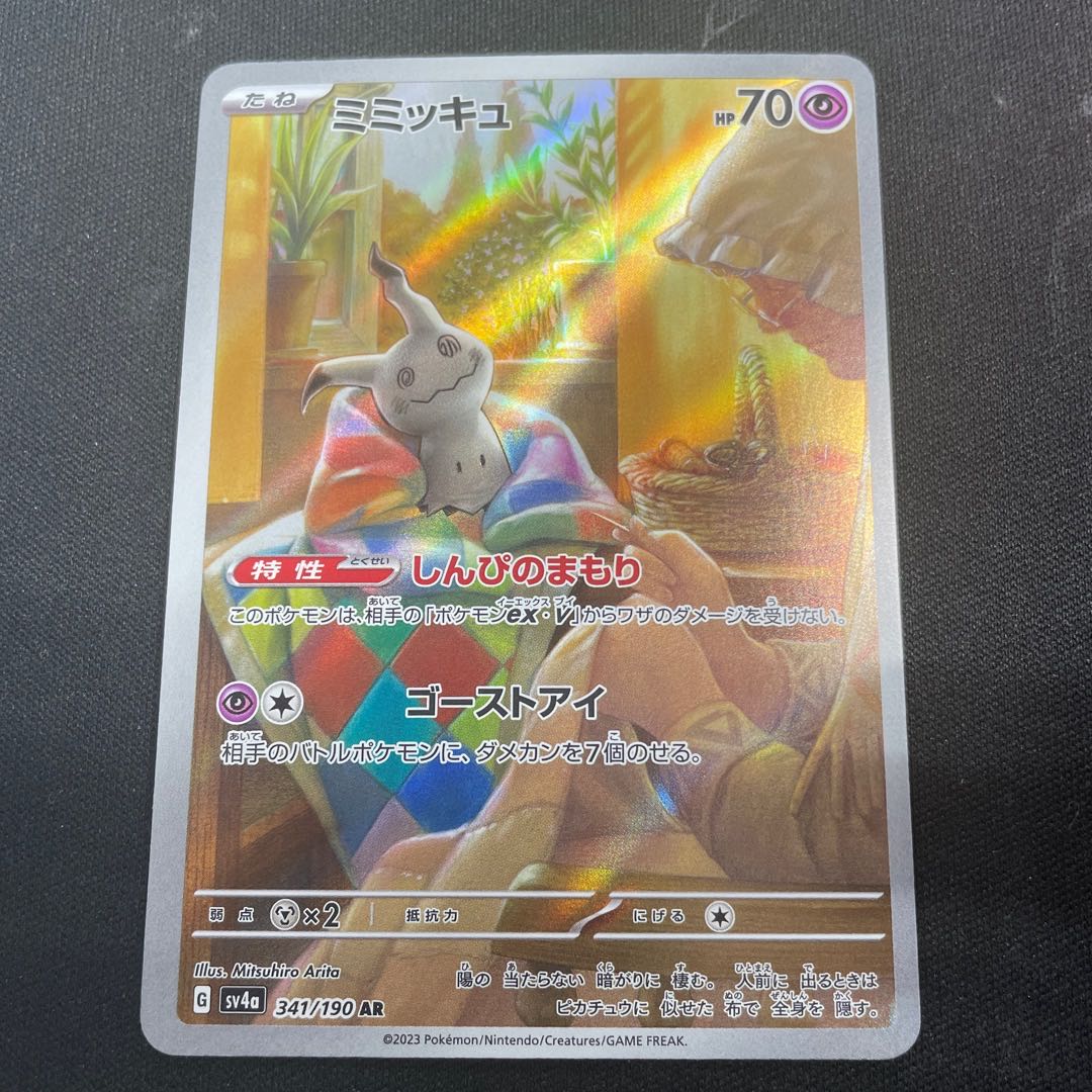 ミミッキュ AR 341/190