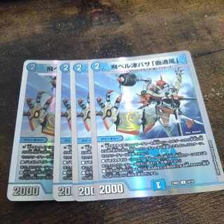 飛ベル津バサ「曲通風」 U 30/76