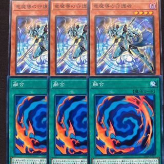 竜魔導の守護者　融合　6枚セット