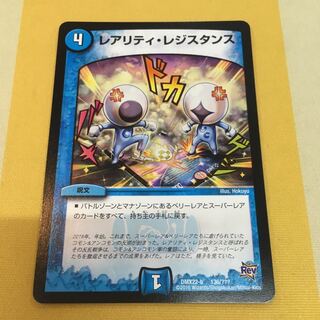 レアリティ・レジスタンス