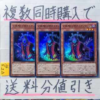 幻影騎士団ダスティローブ(SPWR版)　スーパー×3枚　遊戯王⑦ファントムナイツ