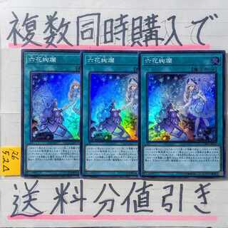 六花絢爛　スーパー×3枚　遊戯王⑥
