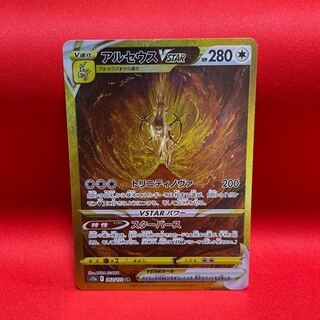 アルセウスVSTAR UR 262/172