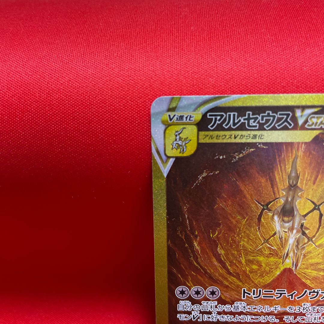 アルセウスVSTAR UR 262/172