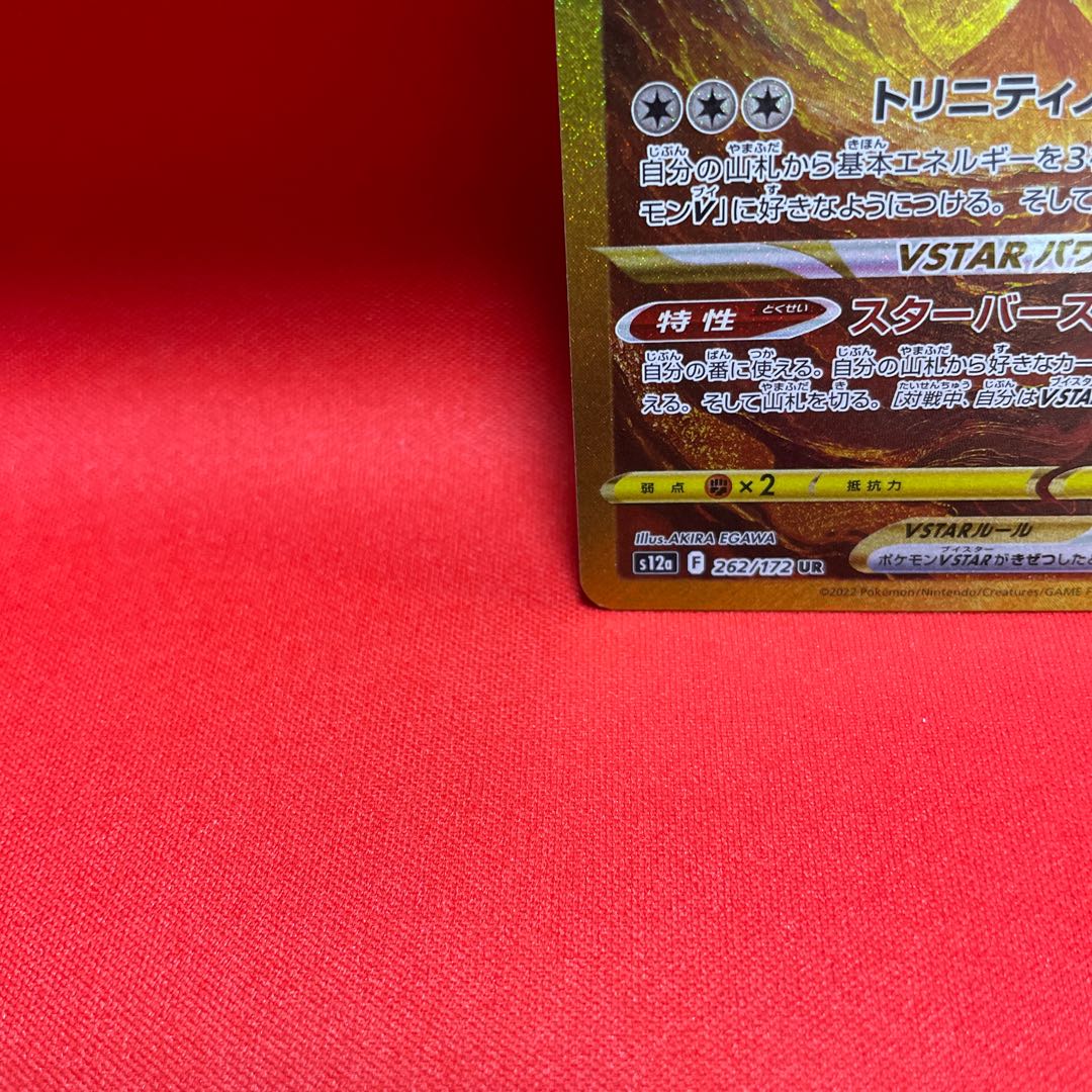 アルセウスVSTAR UR 262/172