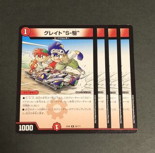 グレイト“S-駆” 4枚