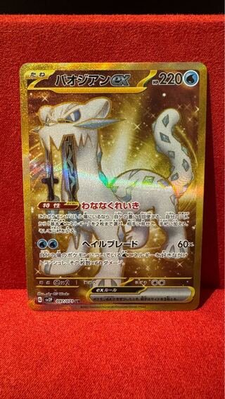 パオジアンex UR 097/071