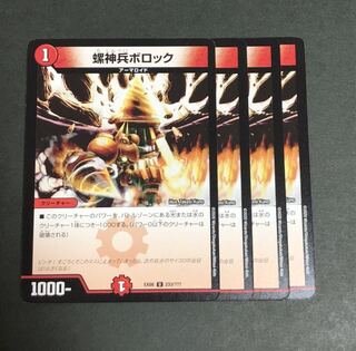 螺神兵ボロック　4枚