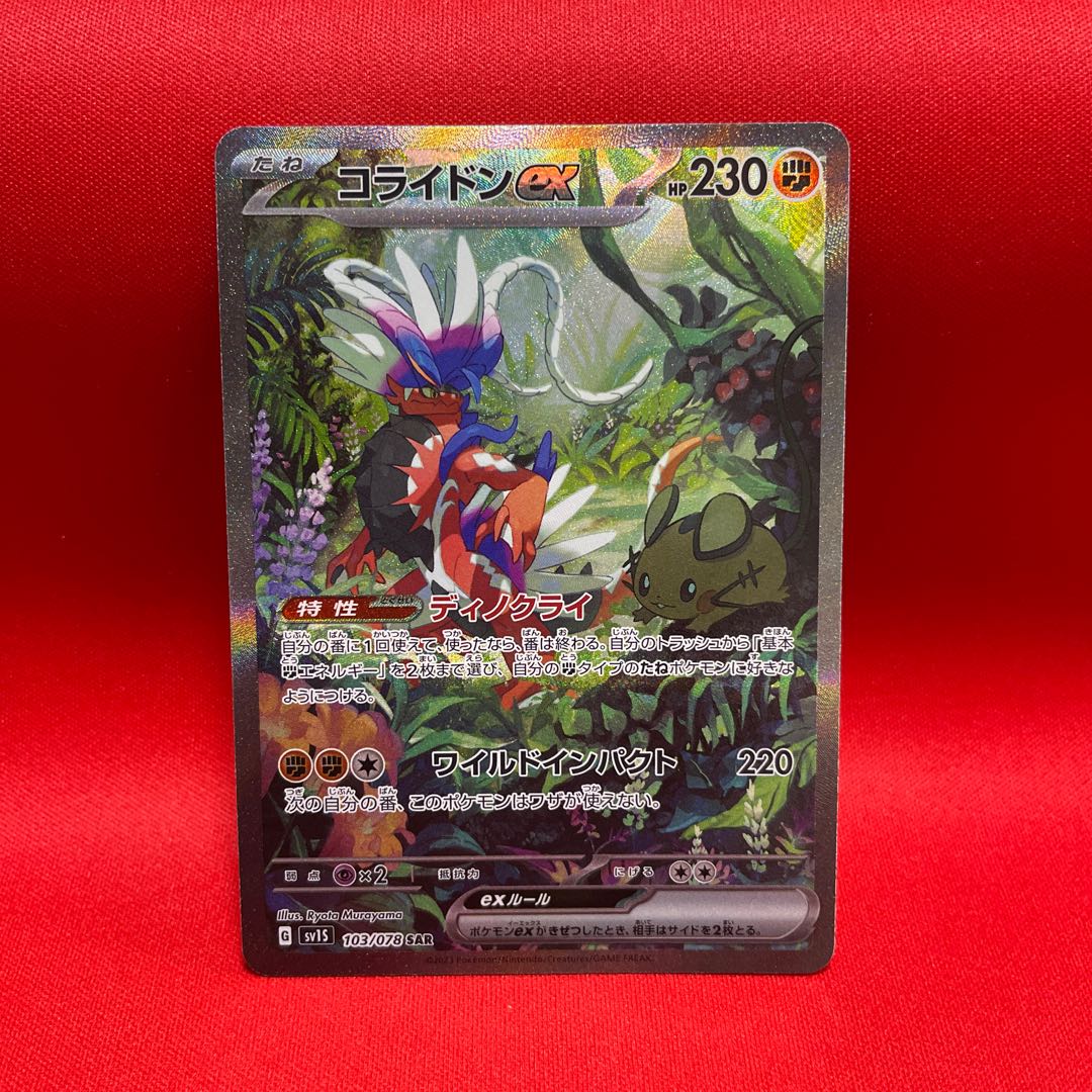 コライドンex SAR 103/078