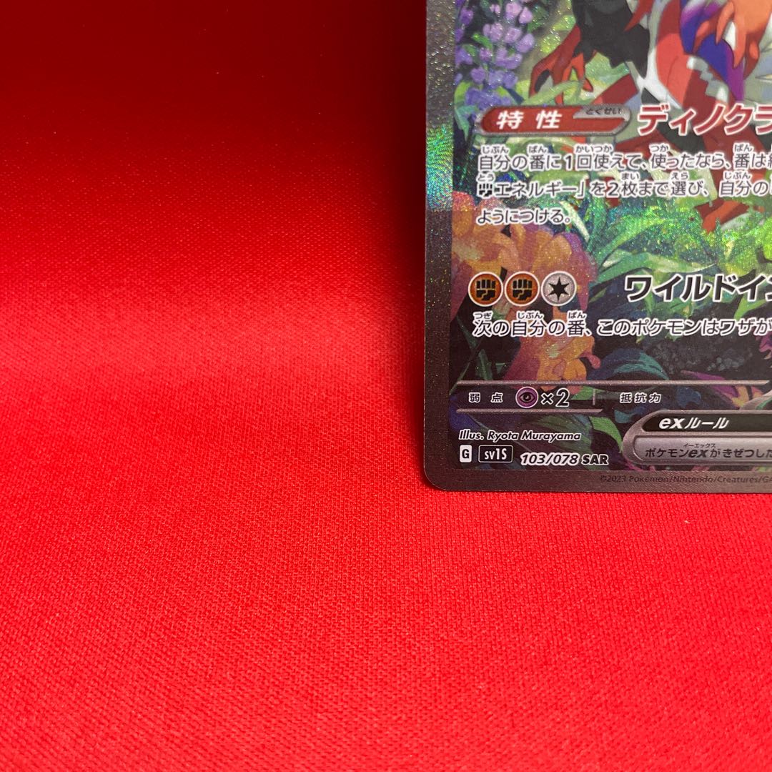 コライドンex SAR 103/078