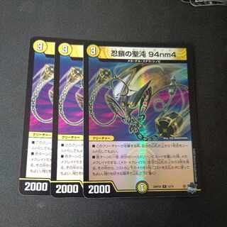 忍鎖の聖沌 94nm4 R 12/74 ホイル1枚 ノーマル2枚 計3枚セット