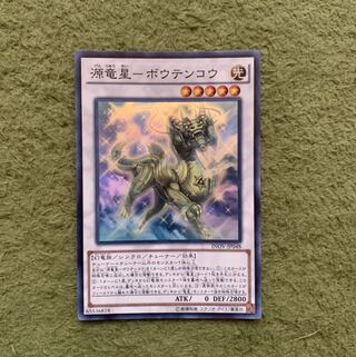 源竜星-ボウテンコウ SR