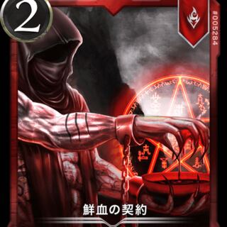 【クリスペ】鮮血の契約