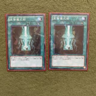 高等儀式術 N 2枚