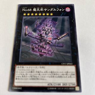 No.68 摩天牢サンダルフォン ノーマル JP043