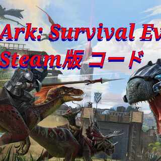 ARK: Survival Evolved stesm版 コード