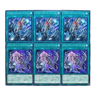 3061【遊戯王】リヴェンデット・バース/ヴェンデット・ナイトメア　各3枚セット