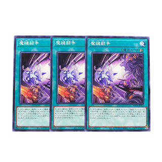 3066【遊戯王】魔鍵闘争　3枚セット