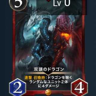 双頭のドラゴン