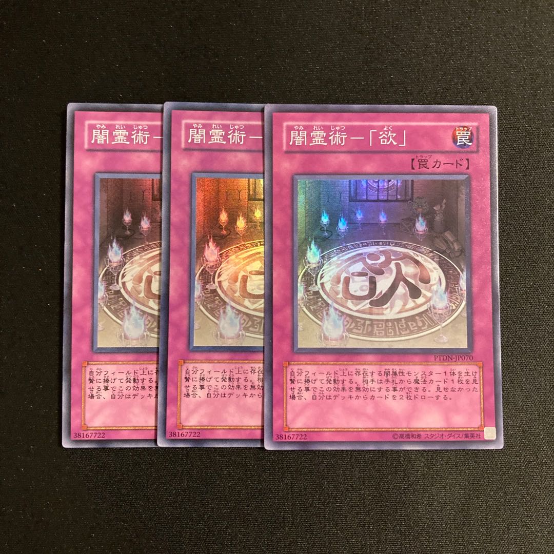 a65 闇霊術-「欲」 スーパーレア 3枚セット 遊戯王 トレトレ