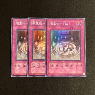 a65 闇霊術-「欲」　スーパーレア 3枚セット 遊戯王 トレトレ