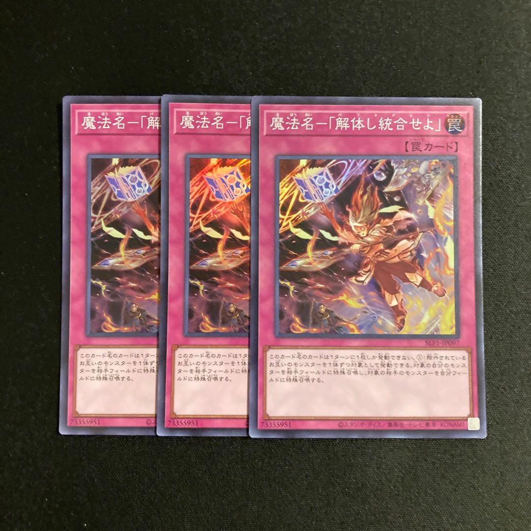 a66 魔法名-「解体し統合せよ」 スーパーレア 3枚セット 遊戯王 トレトレ