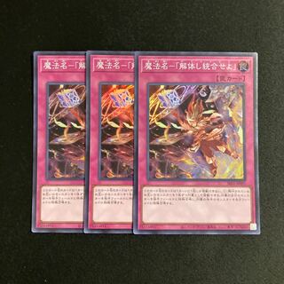 a66 魔法名-「解体し統合せよ」 スーパーレア 3枚セット 遊戯王 トレトレ