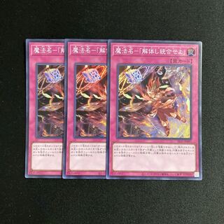 a91 魔法名-「解体し統合せよ」 スーパーレア 3枚セット 遊戯王 トレトレ