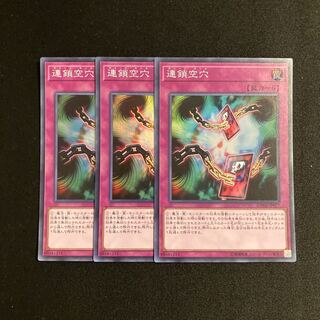 a94 連鎖空穴  スーパーレア 3枚セット 遊戯王 トレトレ