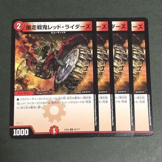 爆走戦鬼レッド・ライダーズ　4枚