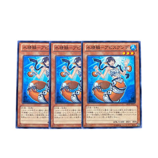 3072【遊戯王】水精鱗－アビスグンデ　3枚セット