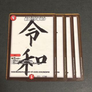 新時代の幕開け　4枚