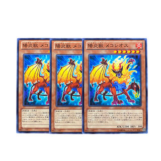 3076【遊戯王】陽炎獣メコレオス　3枚セット