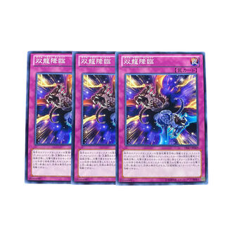 3078【遊戯王】双龍降臨｟罠｠3枚セット