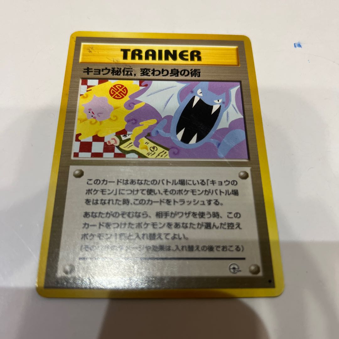 ポケモンカード 旧裏 キョウ秘伝変わり身の術 キョウ秘伝，変わり身の術