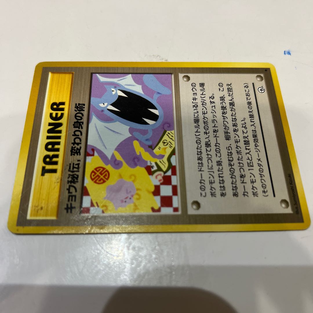 キョウ秘伝，変わり身の術 1枚