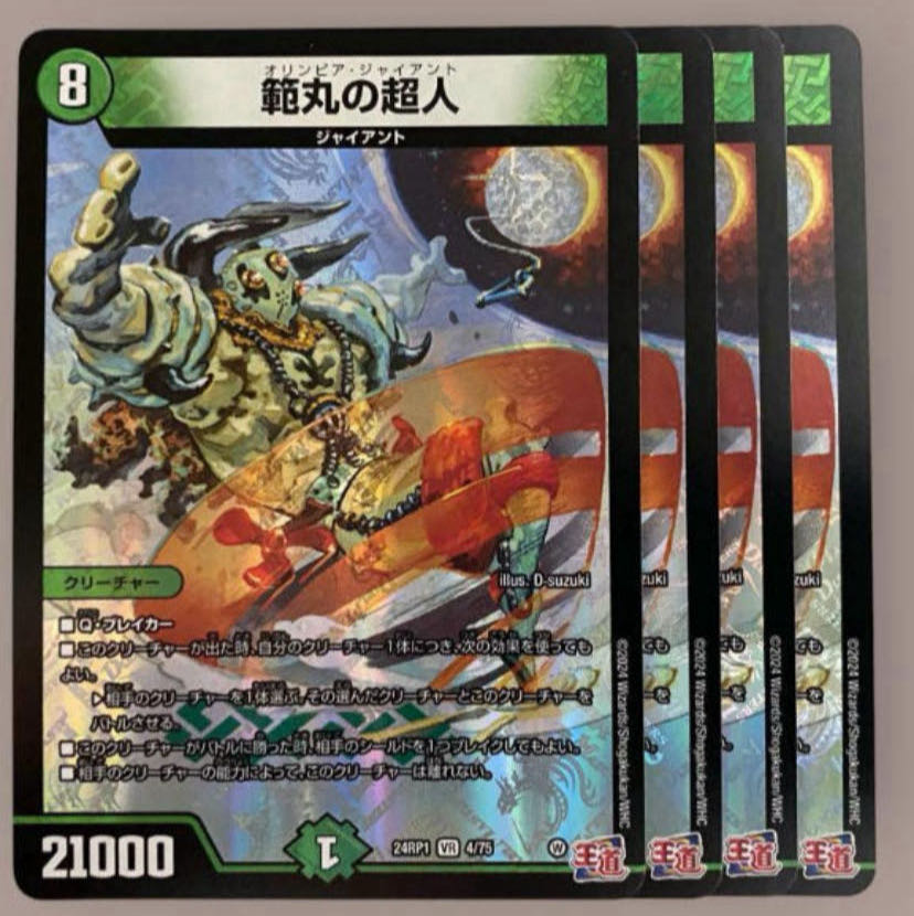 おまけ付き　範丸の超人 VR 4/75