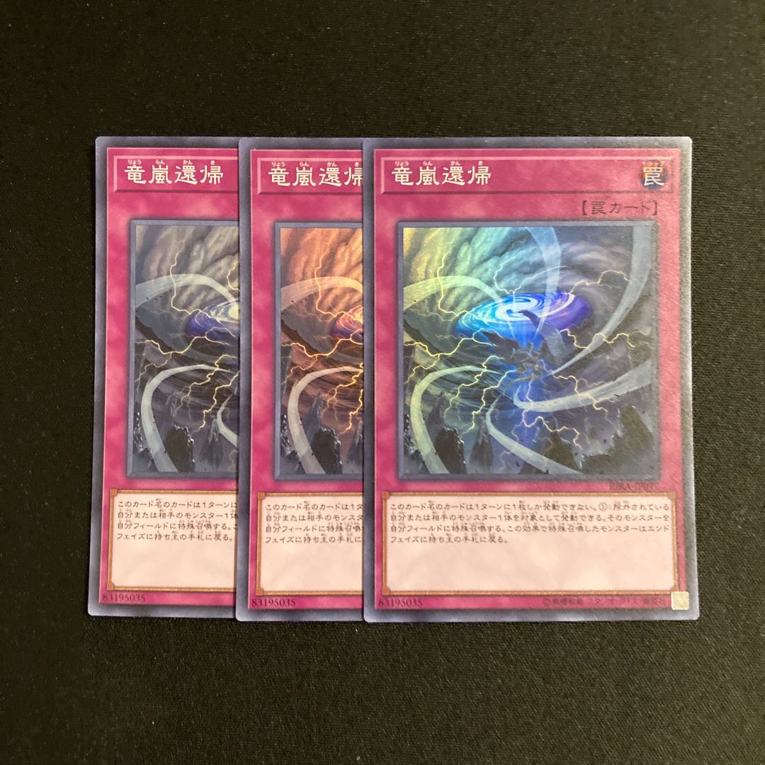a99 竜嵐還帰 スーパーレア 3枚セット 遊戯王 トレトレ