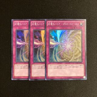 a102 砂塵のバリア -ダスト・フォース- スーパーレア 3枚セット 遊戯王 トレトレ