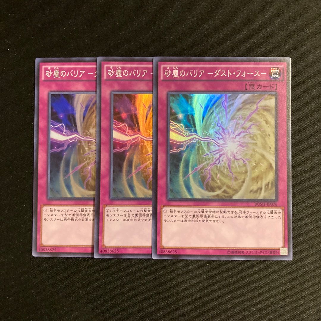 a105 砂塵のバリア -ダスト・フォース- スーパーレア 3枚セット 遊戯王 トレトレ