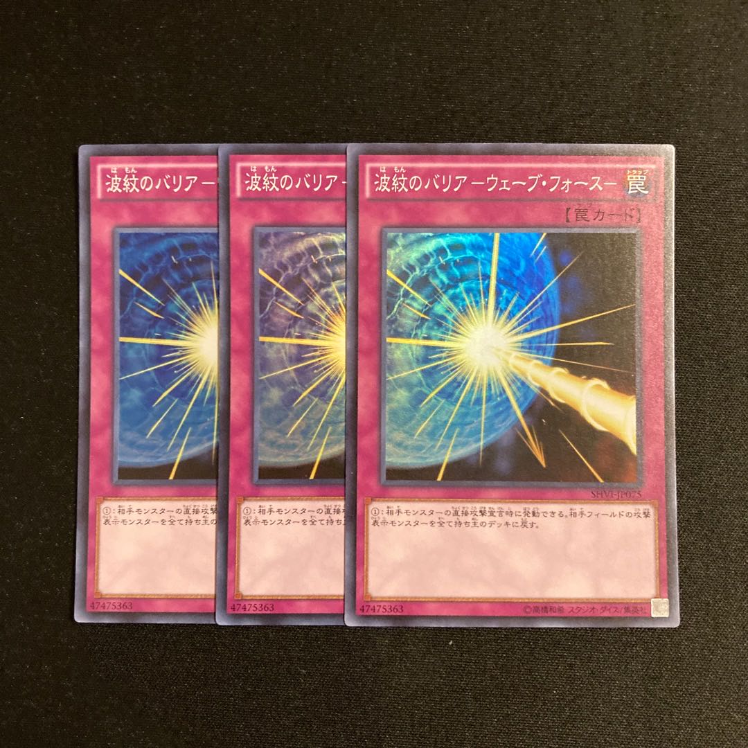 a116 波紋のバリア -ウェーブ・フォース- スーパーレア 3枚セット 遊戯王 トレトレ