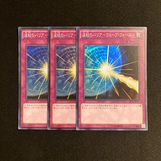 a127 波紋のバリア -ウェーブ・フォース- スーパーレア 3枚セット 遊戯王 トレトレ