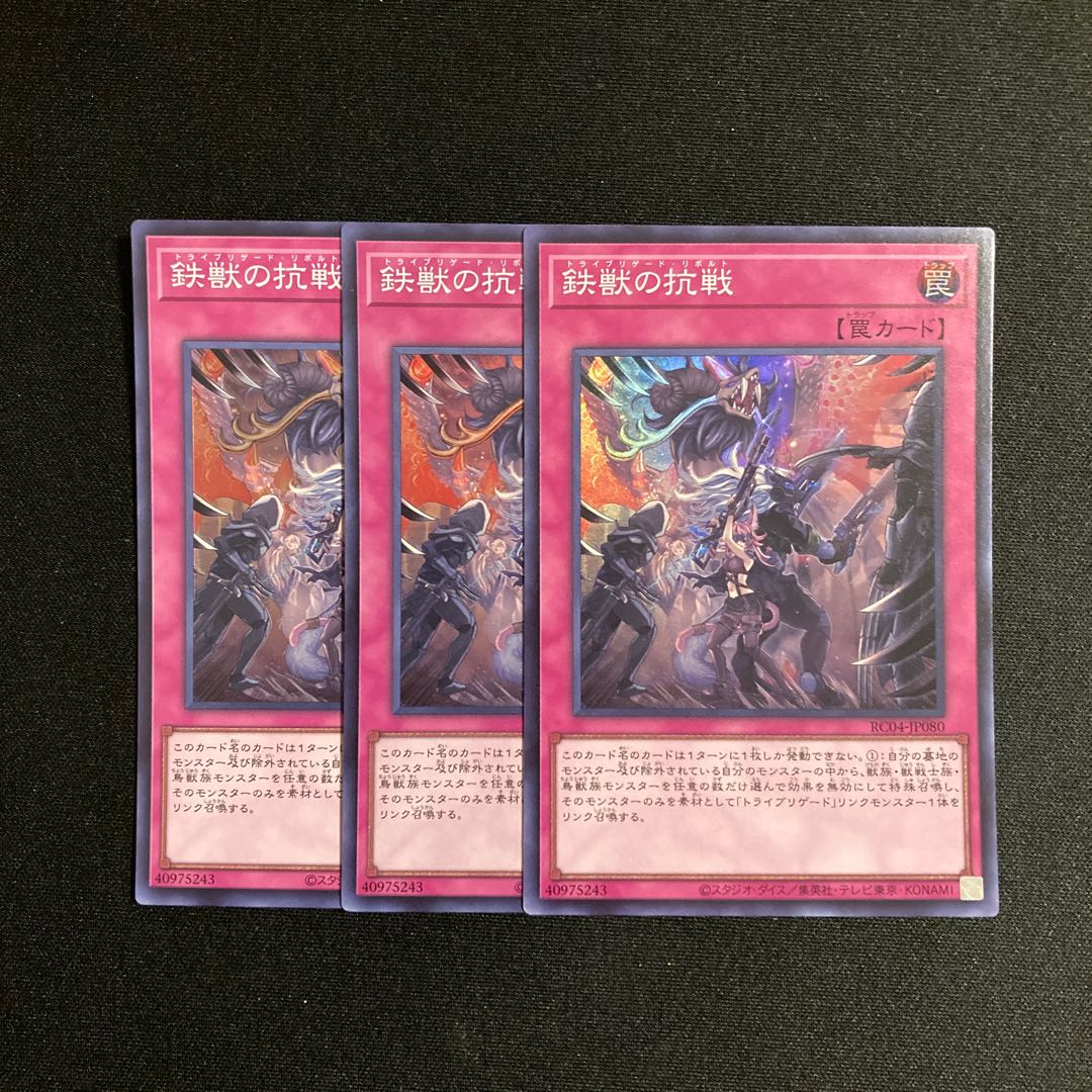 a123 鉄獣の抗戦 スーパーレア 3枚セット 遊戯王 トレトレ