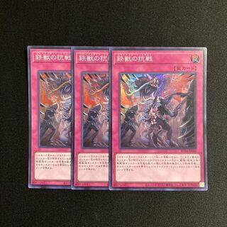 a123 鉄獣の抗戦 スーパーレア 3枚セット 遊戯王 トレトレ