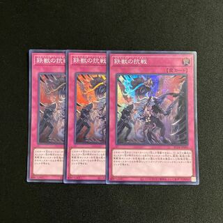 a127 鉄獣の抗戦 スーパーレア 3枚セット 遊戯王 トレトレ